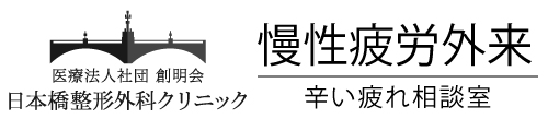 慢性疲労外来｜日本橋整形外科