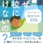 なぜ学校に行けないの？