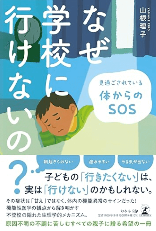 なぜ学校に行けないの？