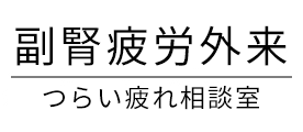 副腎疲労外来 つらい疲れ相談室