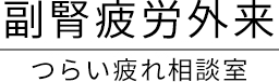 副腎疲労外来｜つらい疲れ相談室